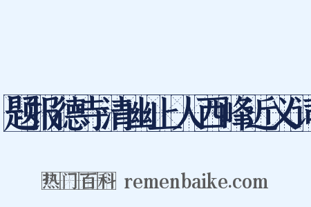 题报德寺清幽上人西峰近义词是什么意思的图片